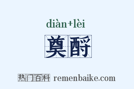 奠酹是什么意思的图片